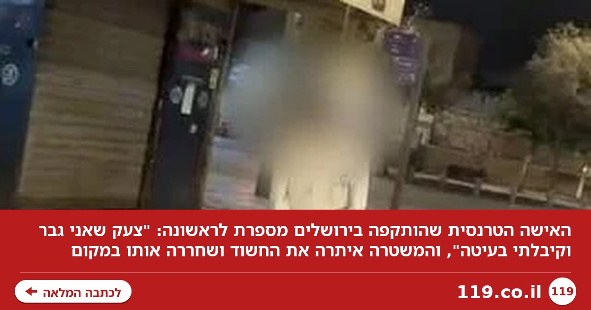 האישה הטרנסית שהותקפה בי-ם מדברת לראשונה: "צעק שאני גבר וקיבלתי בעיטה"