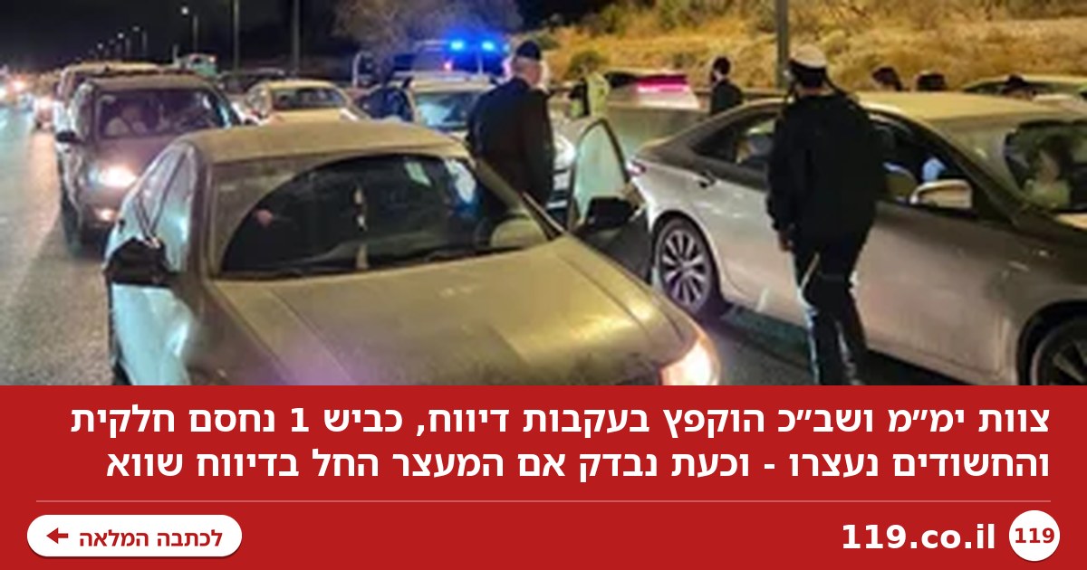 צוות טקילה הוקפץ, החשודים נעצרו - אך כעת נבדק: המעצר בכביש 1 החל בדיווח שקר