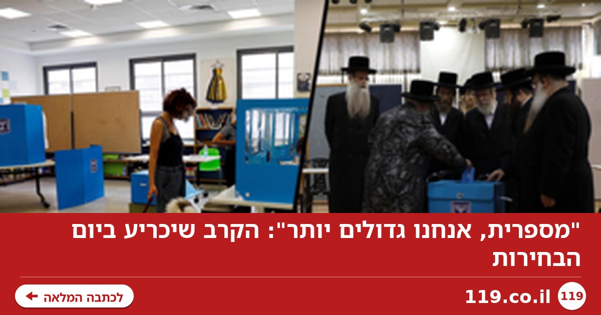 "מספרית, אנחנו גדולים יותר": הקרב שיכריע ביום הבחירות