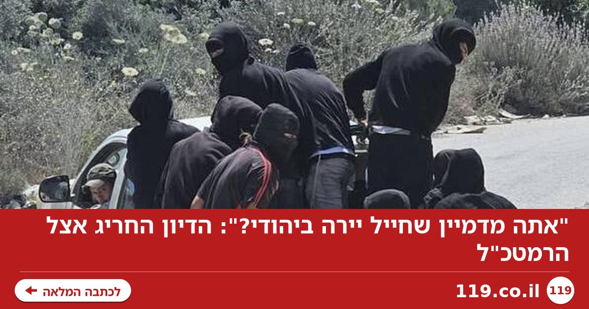 "אתה מדמיין שחייל יירה ביהודי?": הדיון החריג אצל הרמטכ"ל