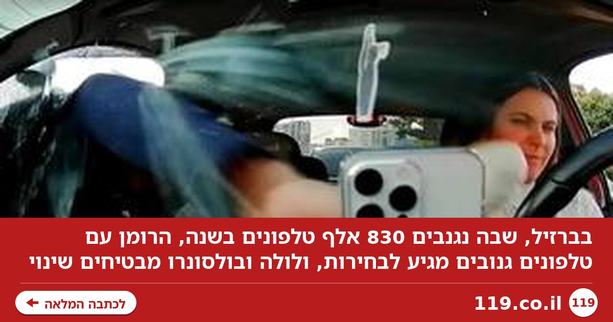 אגרוף לשמשה – והסלולרי הלך: הרומן של ברזיל עם טלפונים גנובים מגיע לבחירות