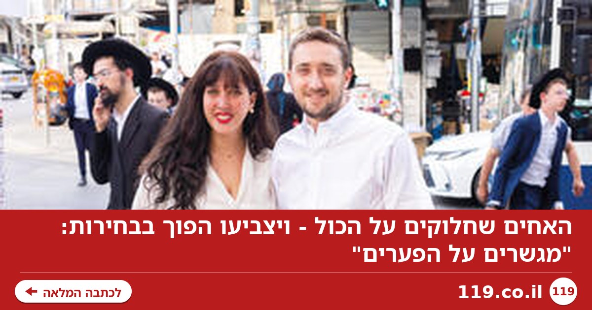 האחים שחלוקים על הכול - ויצביעו הפוך בבחירות: "מגשרים על הפערים"