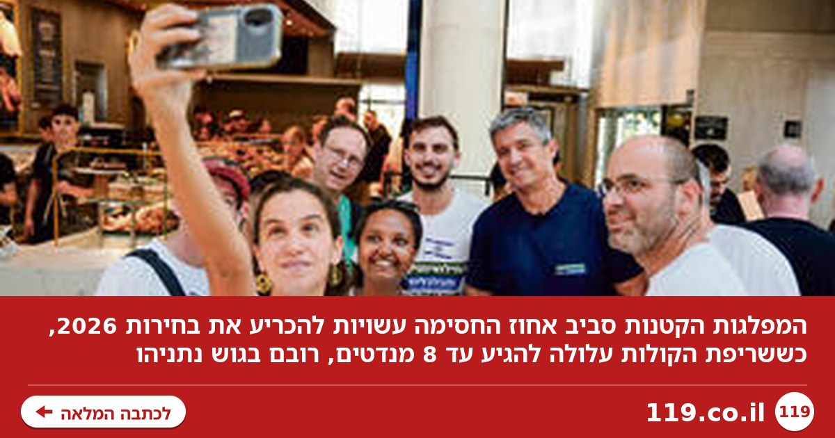 המפלגות הקטנות שעשויות להכריע את הבחירות