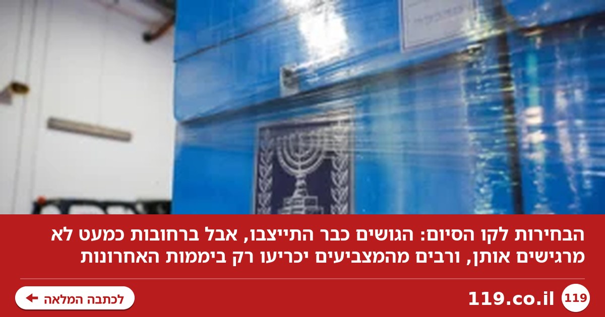 הבחירות מתקרבות לקו הסיום: מה עוד יכול להשתנות? | עם מורן אזולאי