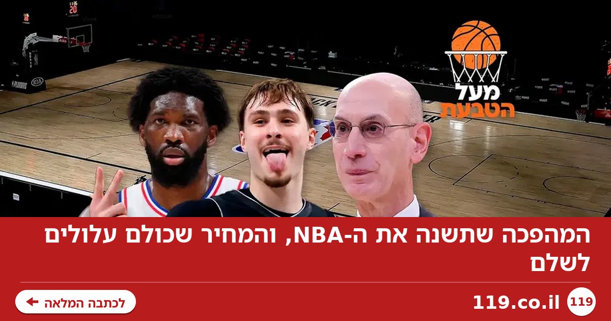 המהפכה שתשנה את ה-NBA, והמחיר שכולם עלולים לשלם