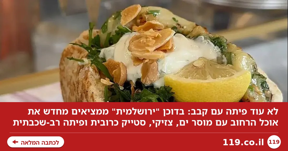 לא בשר, דג: הפיתה הזו ממציאה מחדש את אוכל הרחוב בישראל