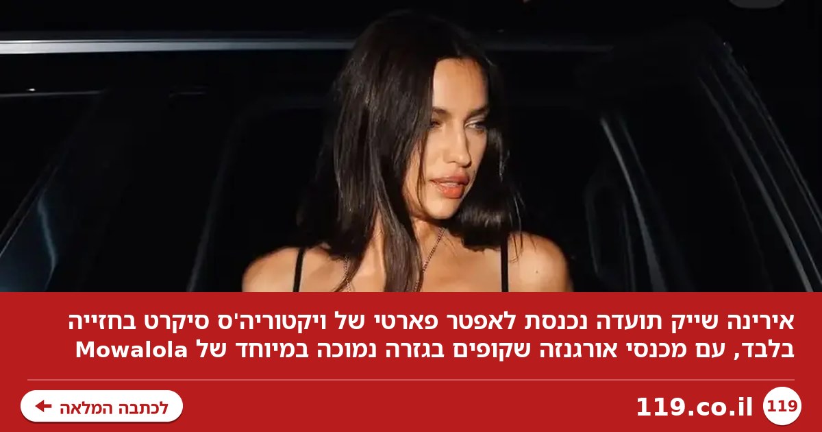 רק אירינה שייק מסוגלת לצאת מתצוגה של ויקטוריה'ס סיקרט וללבוש משהו חושפני יותר