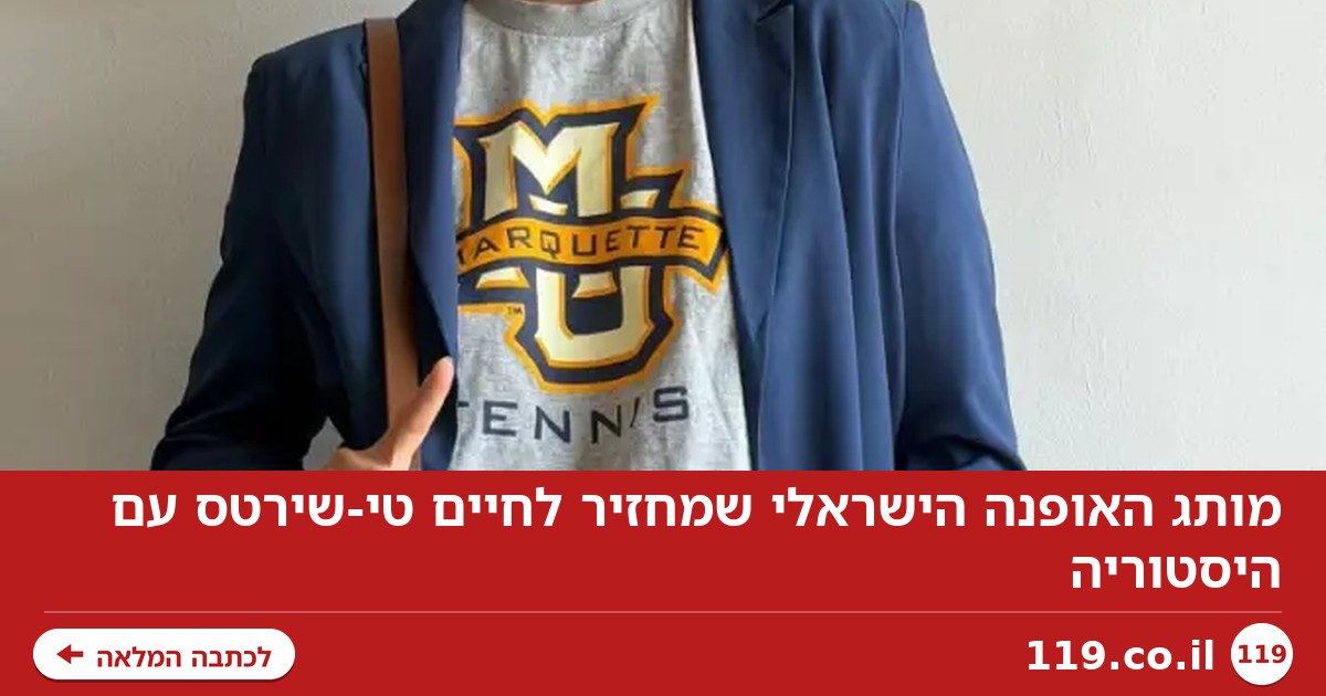מותג האופנה הישראלי שמחזיר לחיים טי-שירטס עם היסטוריה