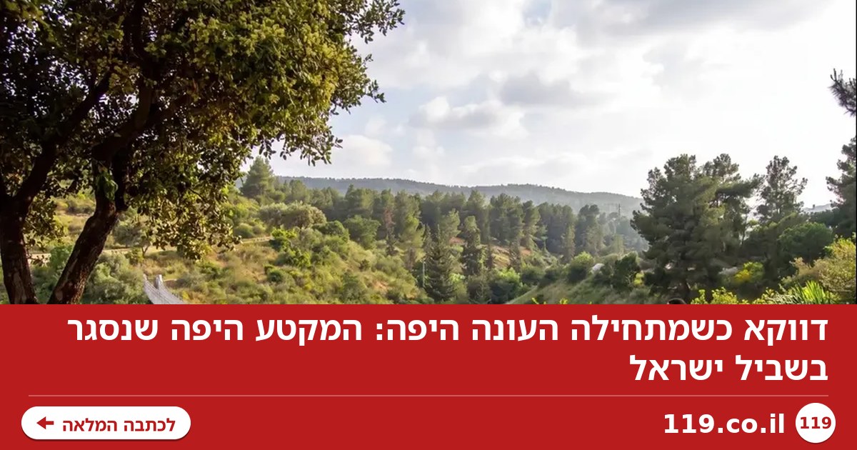 דווקא כשמתחילה העונה היפה: המקטע היפה שנסגר בשביל ישראל