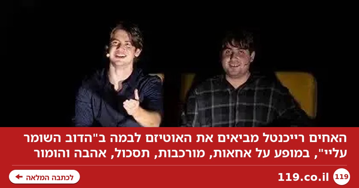 "בלי פילטרים של רחמים": האחים שמביאים את האוטיזם לבמה