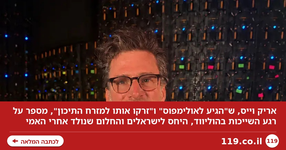 "הגעתי לאולימפוס, הסתובבתי עם זאוס וזרקו אותי למזרח התיכון"