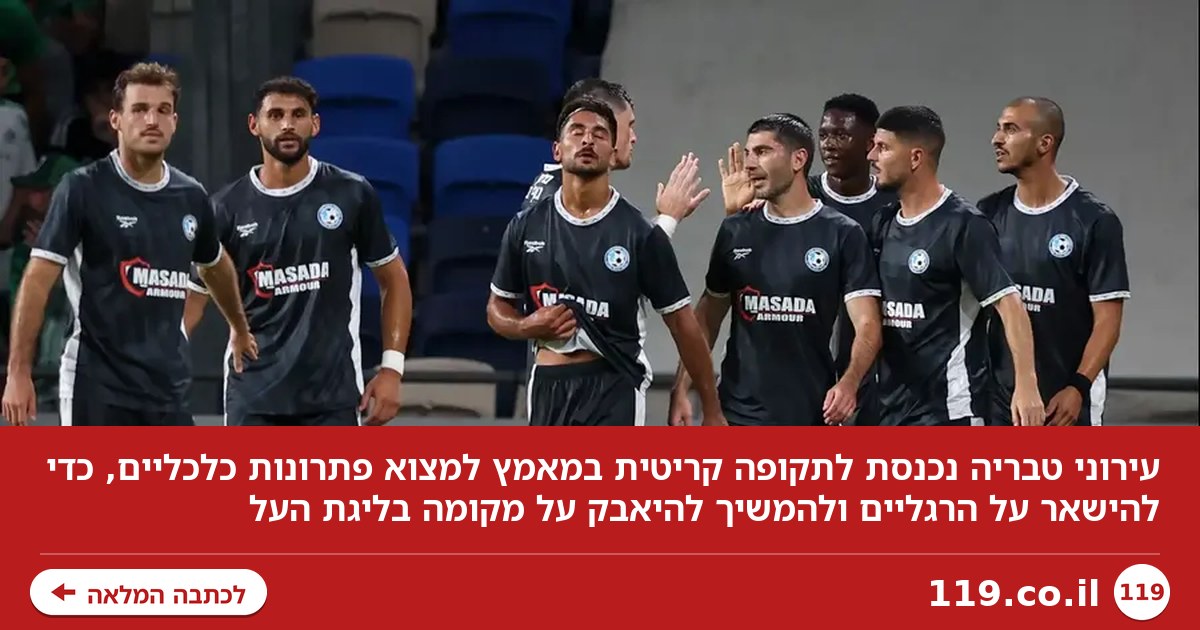 רק להישאר על הרגליים: המטרה המרכזית של עירוני טבריה