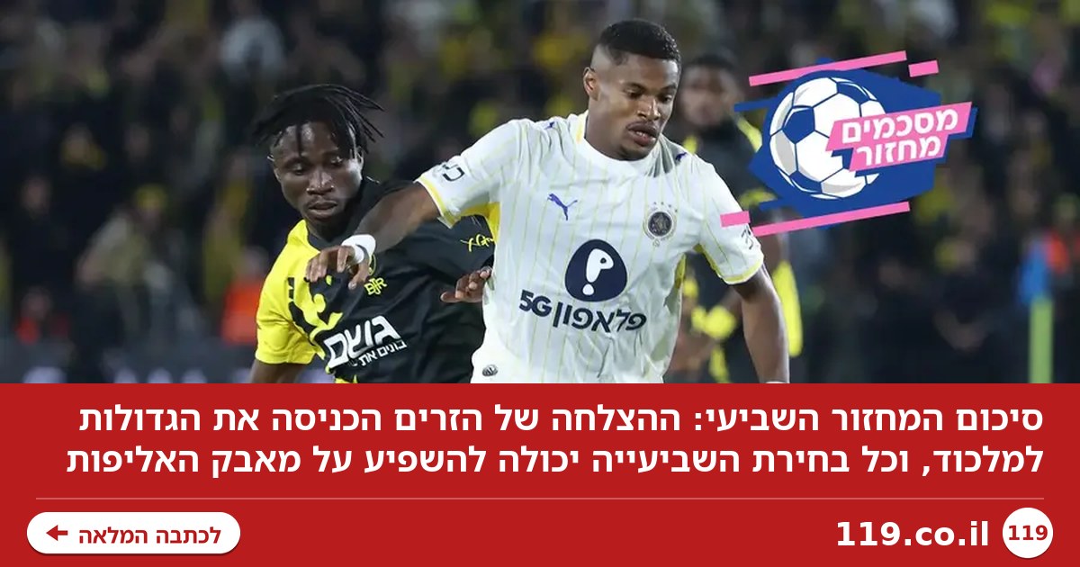 מלכוד 7: סיכום המחזור השביעי בליגת העל
