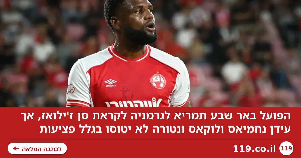 ונטורה ונחמיאס לא יצאו עם הפועל באר שבע לליגה האירופית