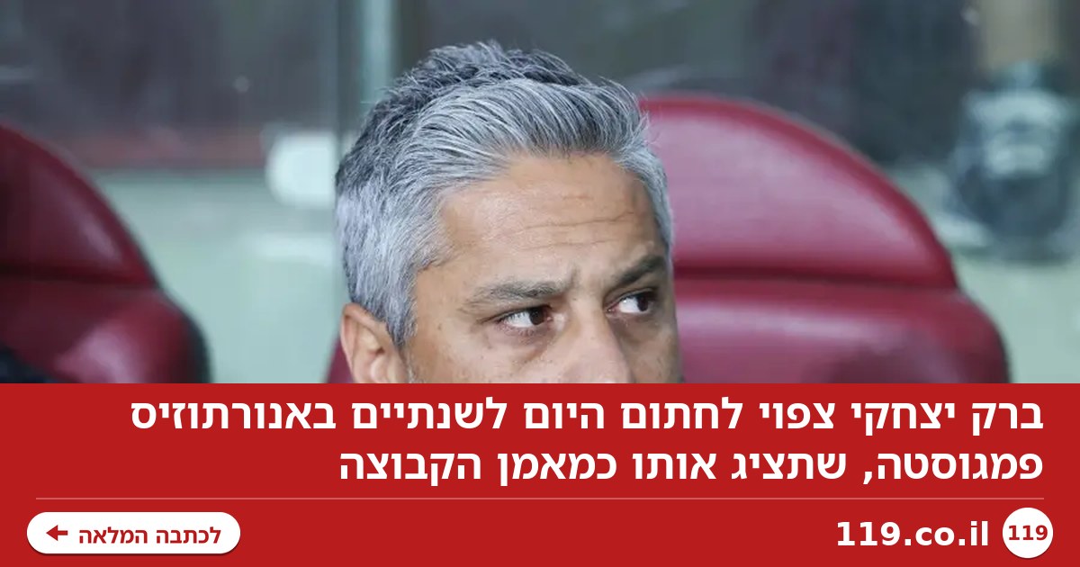 ברק יצחקי אמור לחתום היום לשנתיים באנורתוזיס