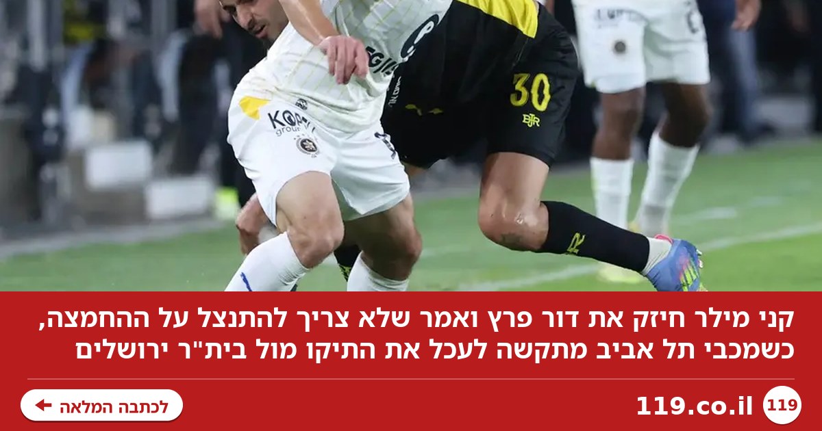מילר: "פרץ לא צריך להתנצל". קניקובסקי: "הכי טוב כאן"