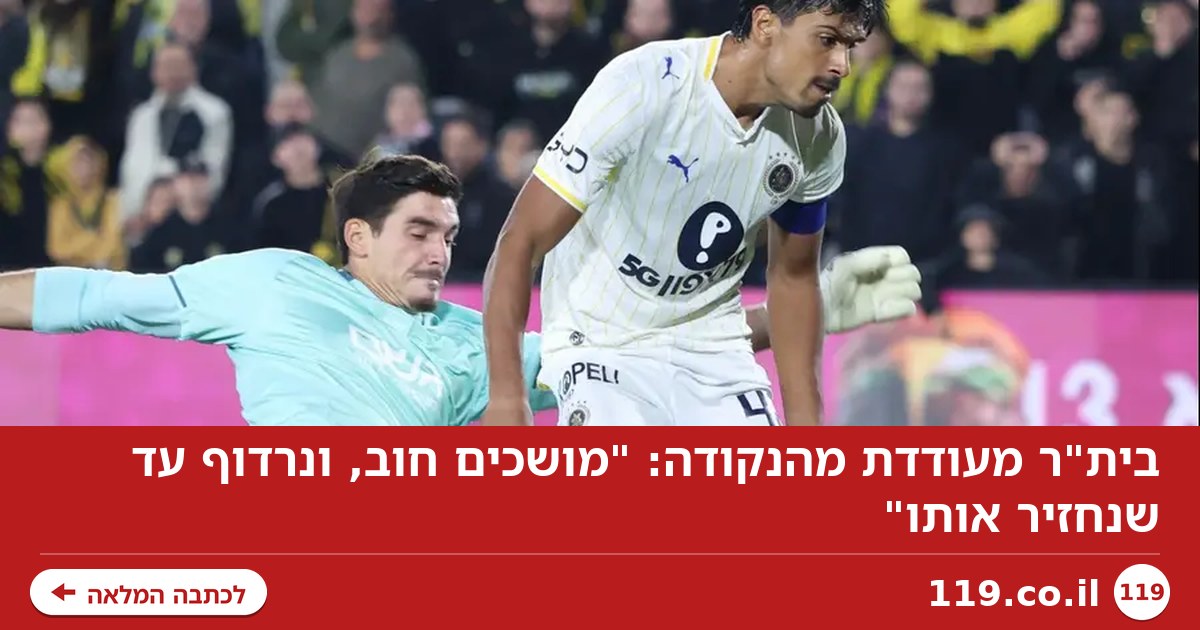 בית"ר מעודדת מהנקודה: "מושכים חוב, ונרדוף עד שנחזיר אותו"
