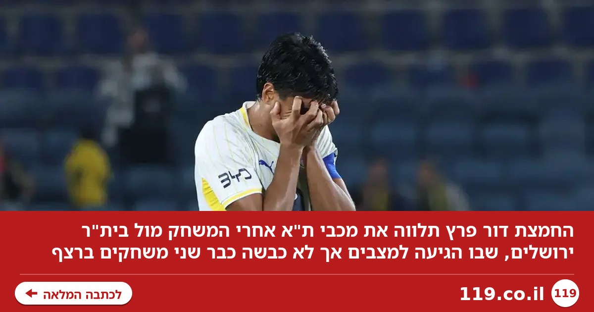 מתוסכלת מהבצורת, מחבקת נקודה: ההחמצה של פרץ תלווה את מכבי ת"א