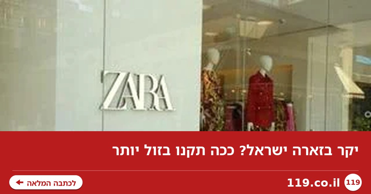 יקר בזארה ישראל? ככה תקנו בזול יותר
