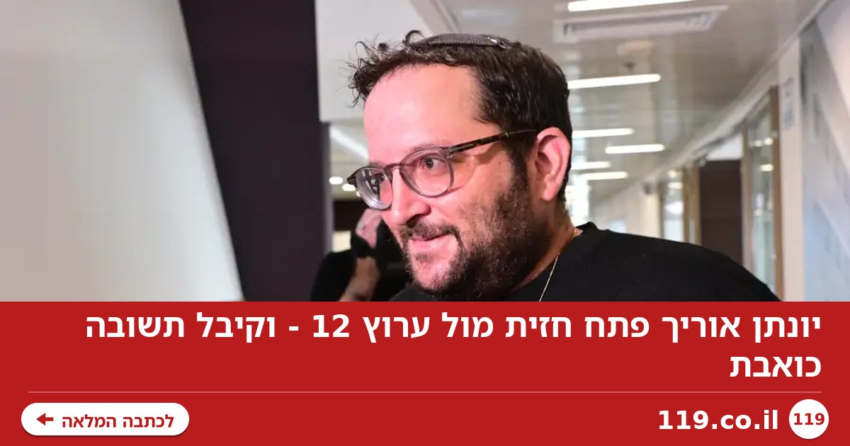 יונתן אוריך פתח חזית מול ערוץ 12 - וקיבל תשובה כואבת