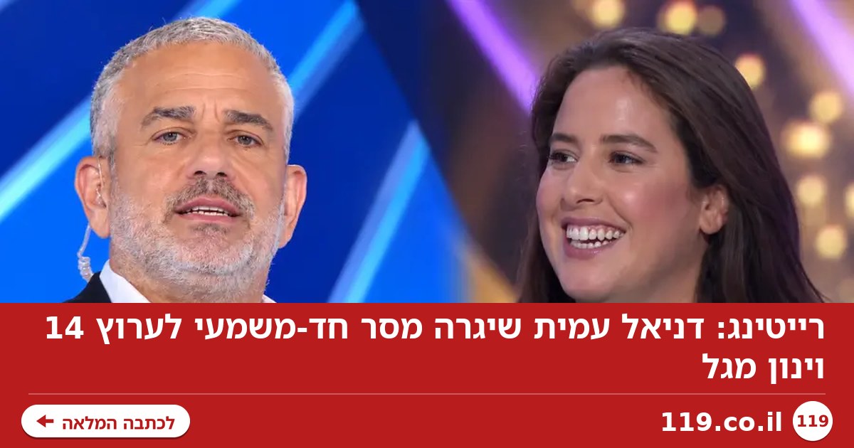 רייטינג: דניאל עמית שיגרה מסר חד-משמעי לערוץ 14 וינון מגל