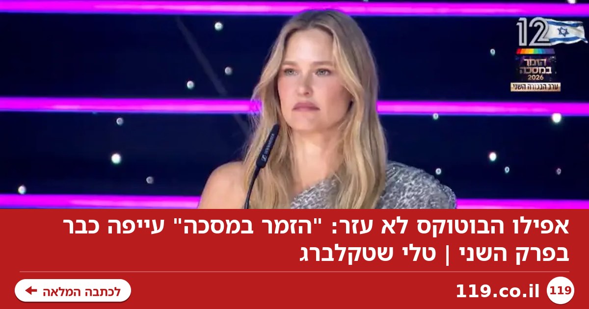 אפילו הבוטוקס לא עזר: "הזמר במסכה" עייפה כבר בפרק השני | טלי שטקלברג