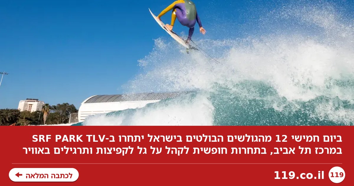 גולשים שעפים באוויר, באמצע תל אביב: התחרות שתוכלו לראות בחינם