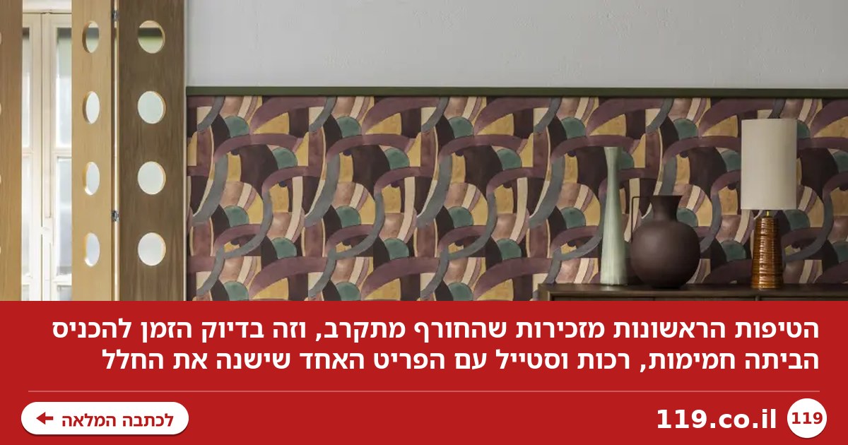 התחיל לטפטף בחוץ? הטעות שגורמת לסלון שלכם להיראות קר וזול