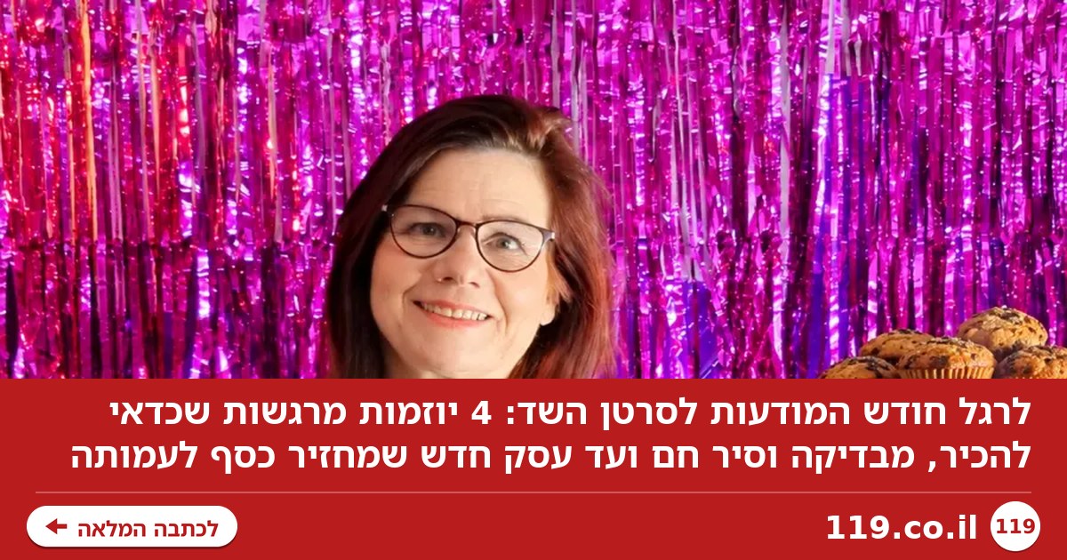 בדיקה, סיר חם ואפילו עסק חדש: הדברים שכדאי להכיר בחודש המודעות לסרטן השד