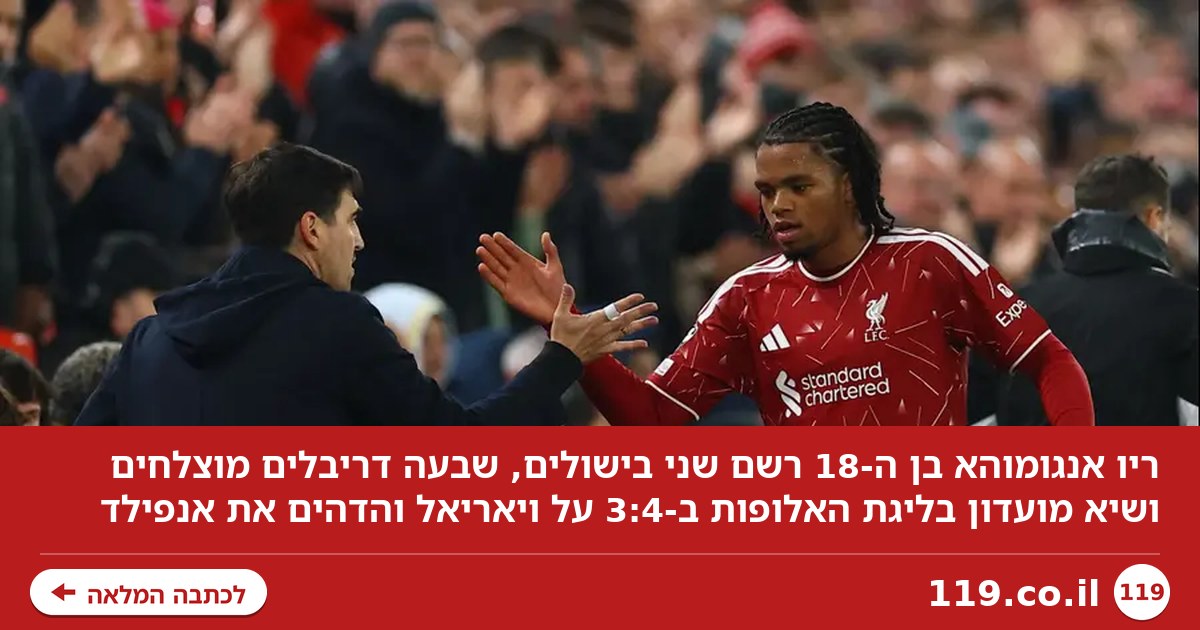"כישרון מאלוהים": ריו אנגומוהא שבר שיאים והדהים את אנפילד