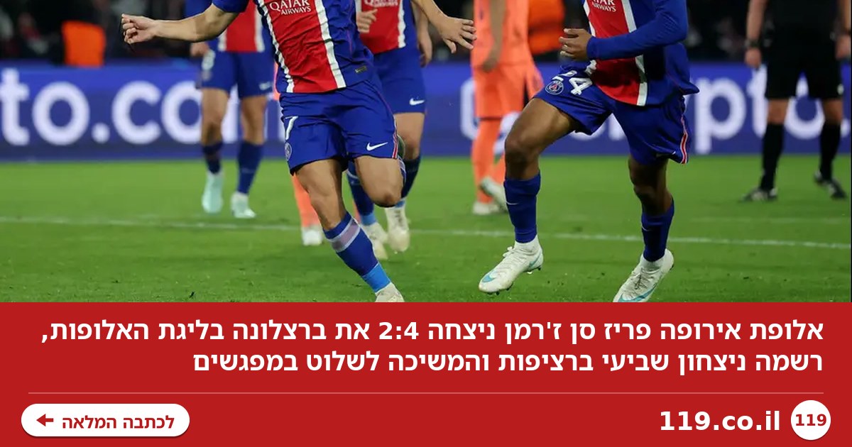 פריז בלהבות: 2:4 גדול לפריז סן ז'רמן על ברצלונה בליגת האלופות