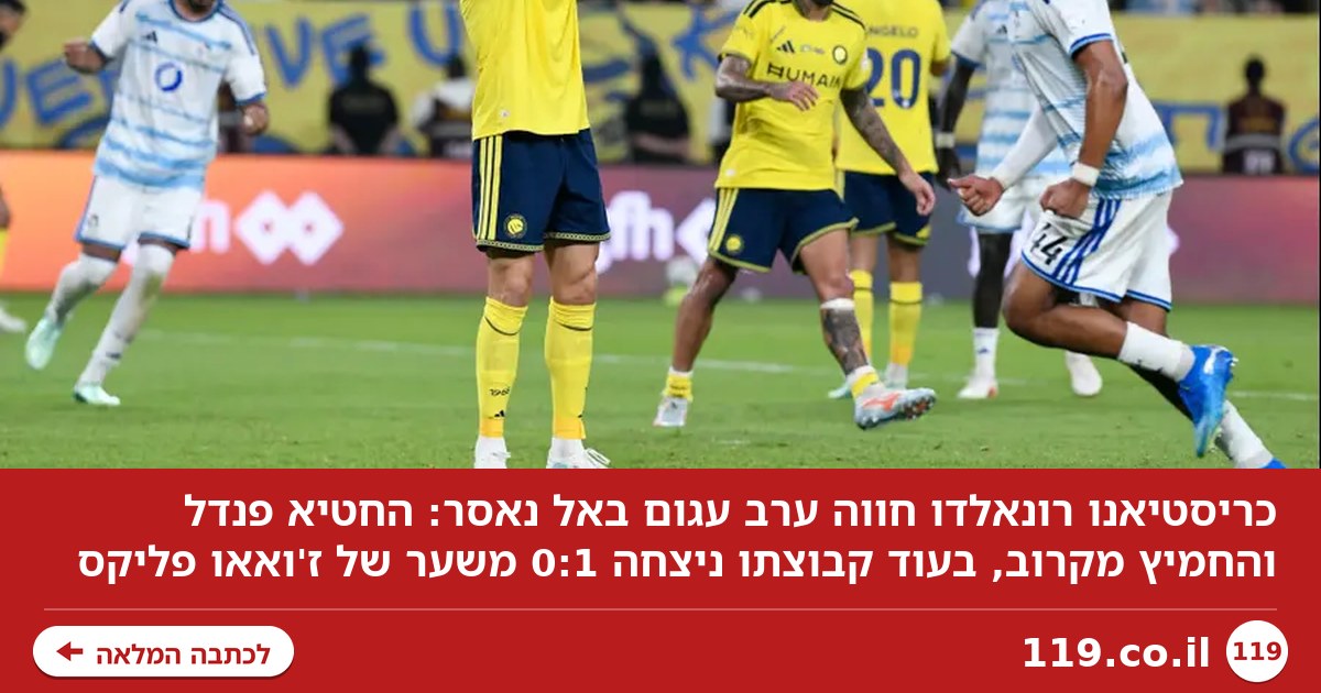 פנדל מזעזע והחמצת ענק: הערב העגום של כריסטיאנו רונאלדו