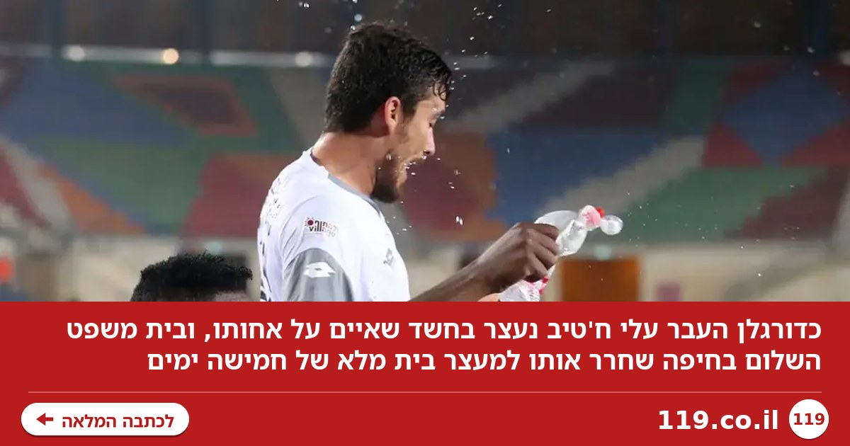 אקס ליגת העל נעצר אחרי שאיים על אחותו