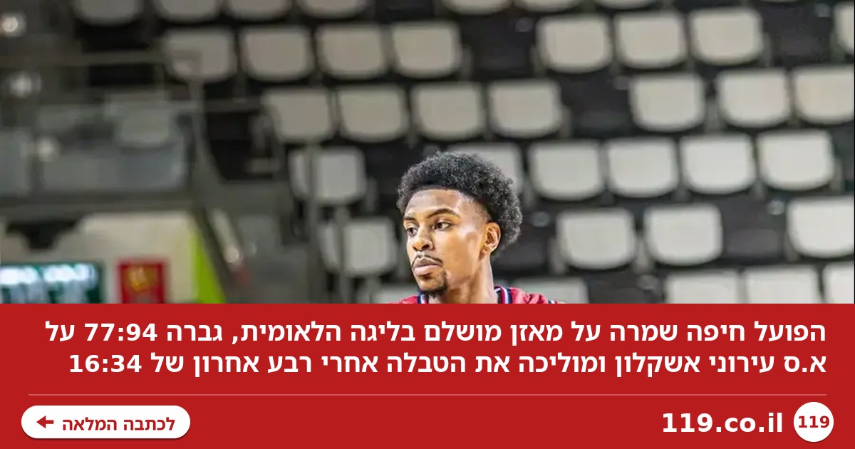 הפועל חיפה גברה על אשקלון 77:94 ומוליכה את טבלת הלאומית