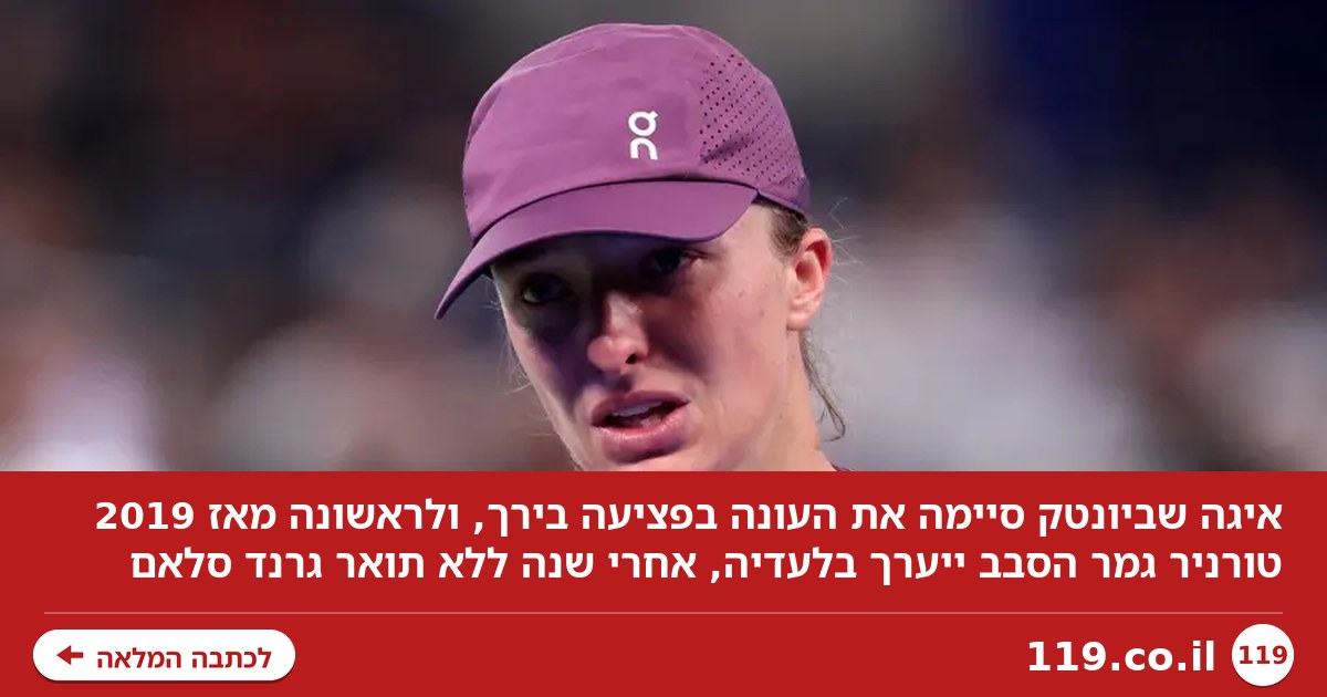 לראשונה מאז 2019: החותמת לשנה הקשה של איגה שביונטק