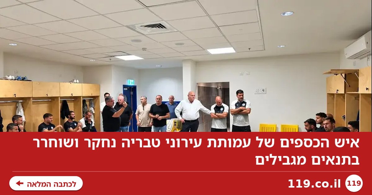 איש הכספים של עמותת עירוני טבריה נחקר ושוחרר בתנאים מגבילים