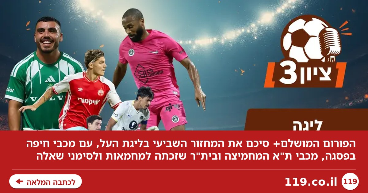 ליגה משלהן: ציון 3 מתענג על צמרת ליגת העל