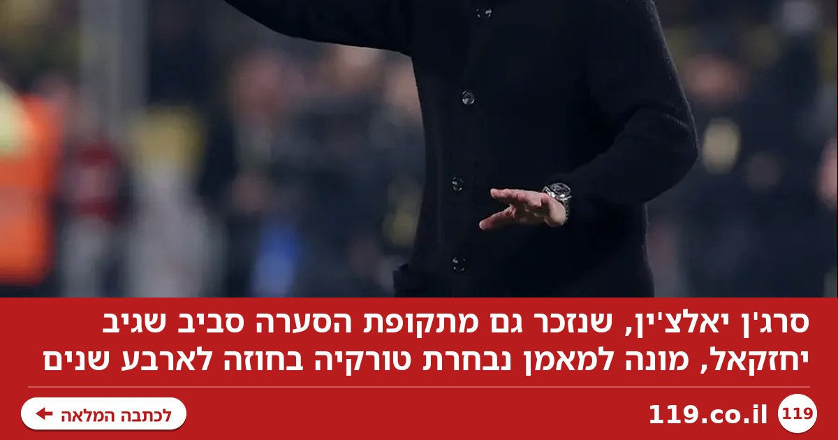 המאמן מסערת שגיב יחזקאל חתם בנבחרת טורקיה