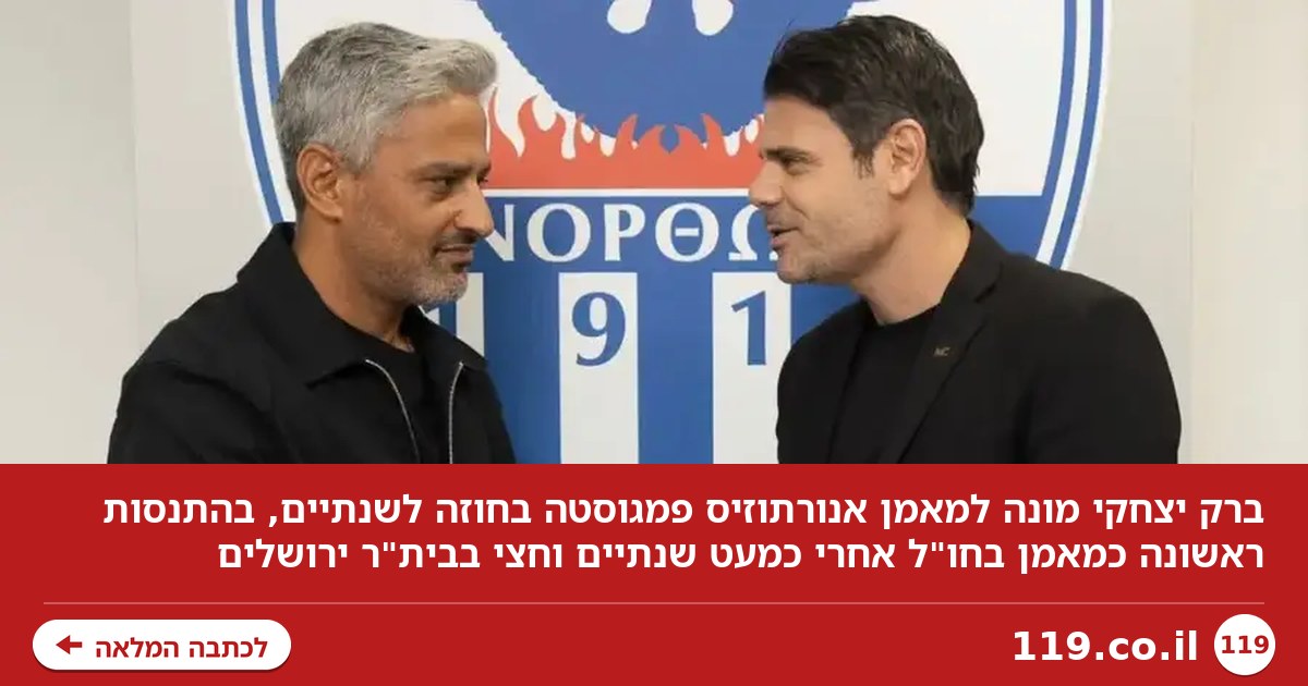 ברק יצחקי מונה למאמנה החדש של אנורתוזיס פמגוסטה