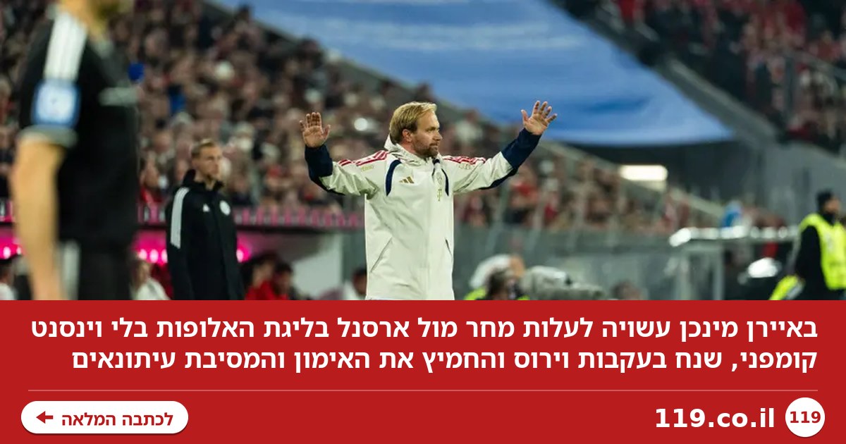 באיירן תחסר את המאמן מול ארסנל? "זה משפיע לו על הרגליים"