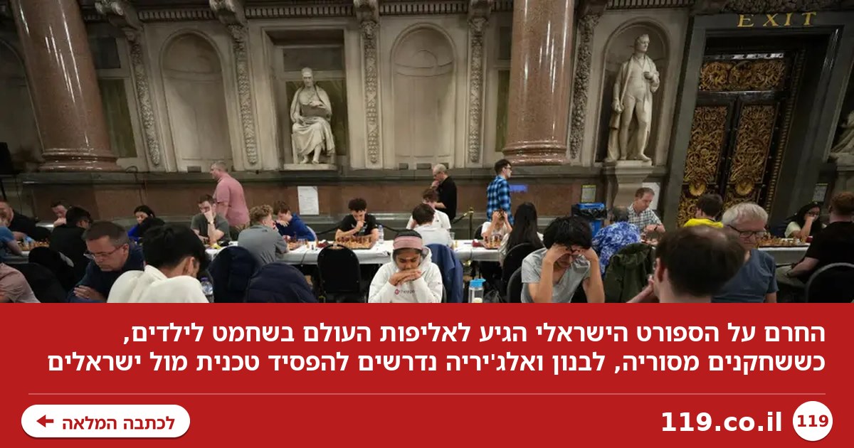 החרם הגיע גם לילדים: סירבו לשחק נגד ישראלים באליפות העולם