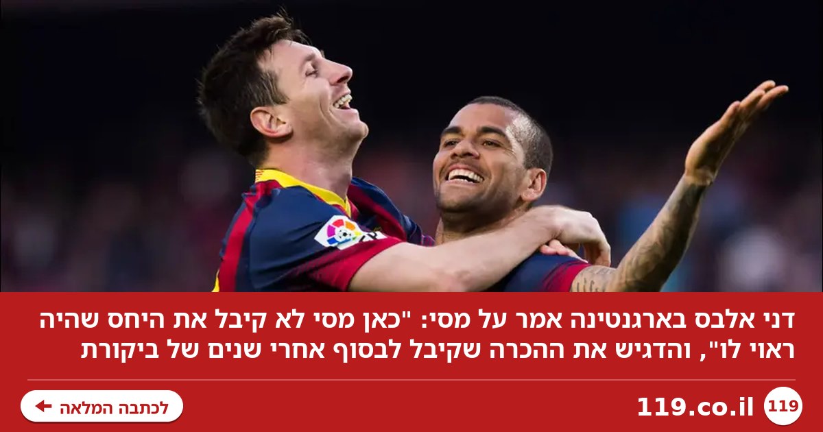 דני אלבס בארגנטינה: "מסי לא קיבל כאן את היחס שהגיע לו"