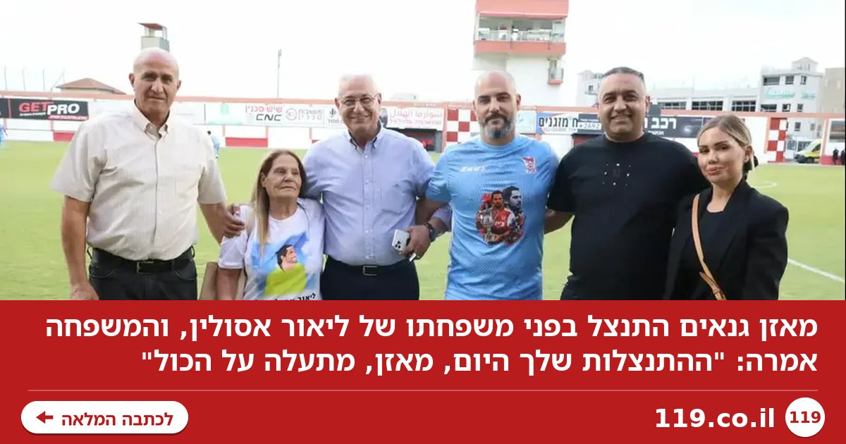 מאזן גנאים התנצל, משפחתו של ליאור אסולין: "זה מתעלה על הכול"