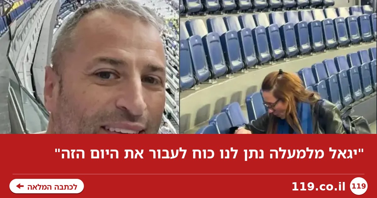 "יגאל מלמעלה נתן לנו כוח לעבור את היום הזה"