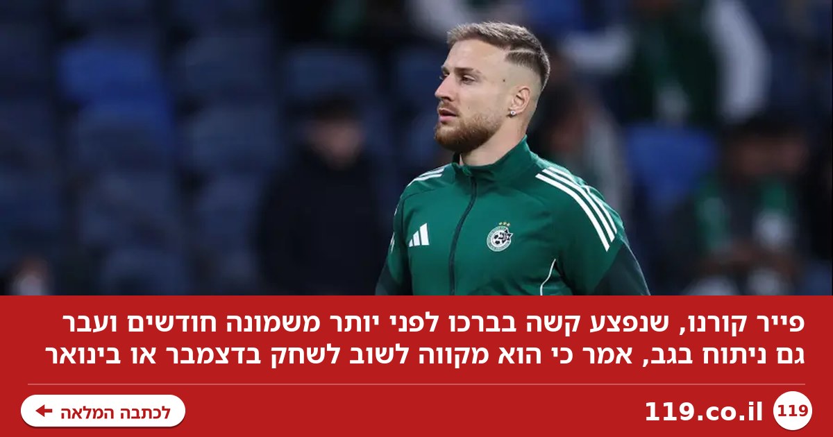 "מרגיש חופשי": פייר קורנו בישר מתי הוא צפוי לחזור לשחק