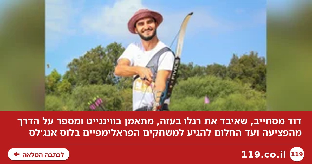 איבד את רגלו בעזה - והפך לאחת התקוות למשחקים הפראלימפיים בלוס אנג'לס | ריאיון מיוחד