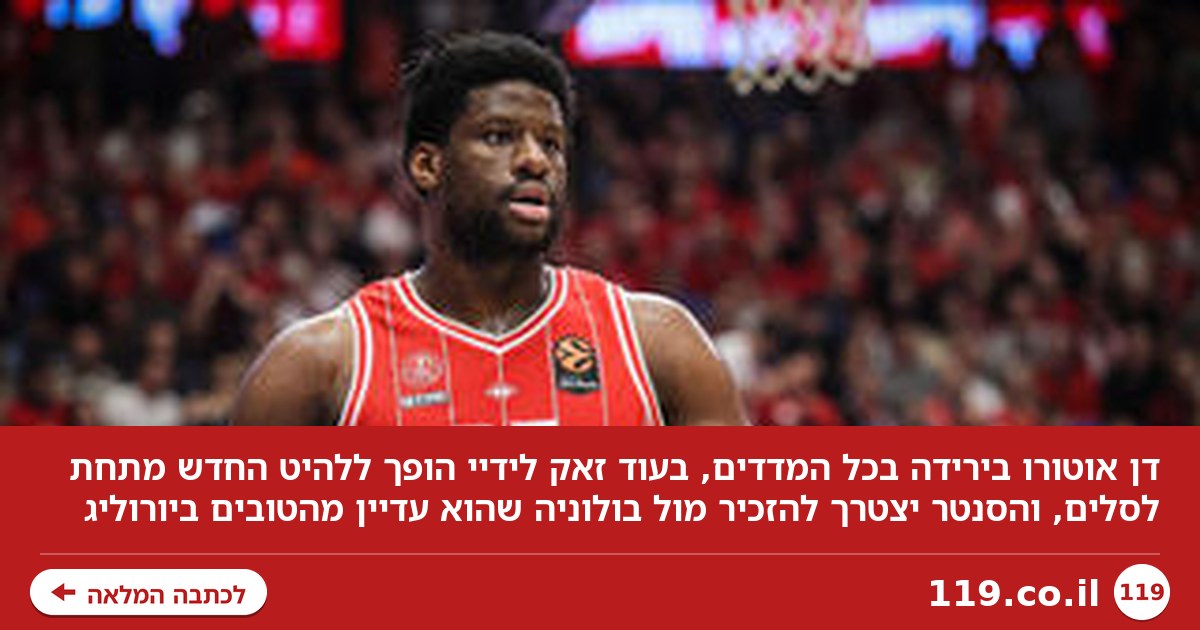 ירידה בכל המדדים: מה עובר על דן אוטורו?