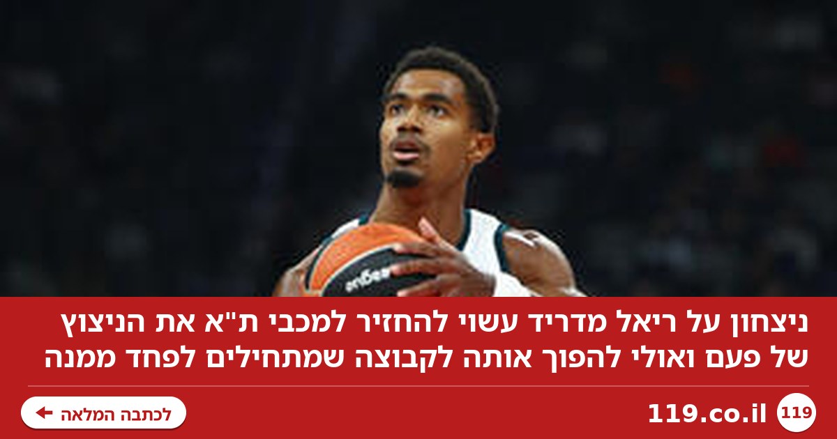 ההזדמנות של מכבי ת"א מול ריאל מדריד | תוכן גולשים