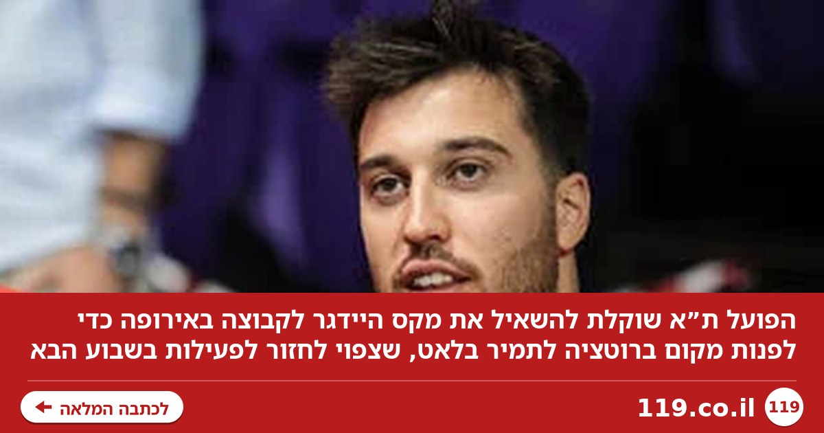 כדי לפנות מקום לתמיר בלאט: הפועל ת”א שוקלת להשאיל את מקס היידגר | פרסום ראשון