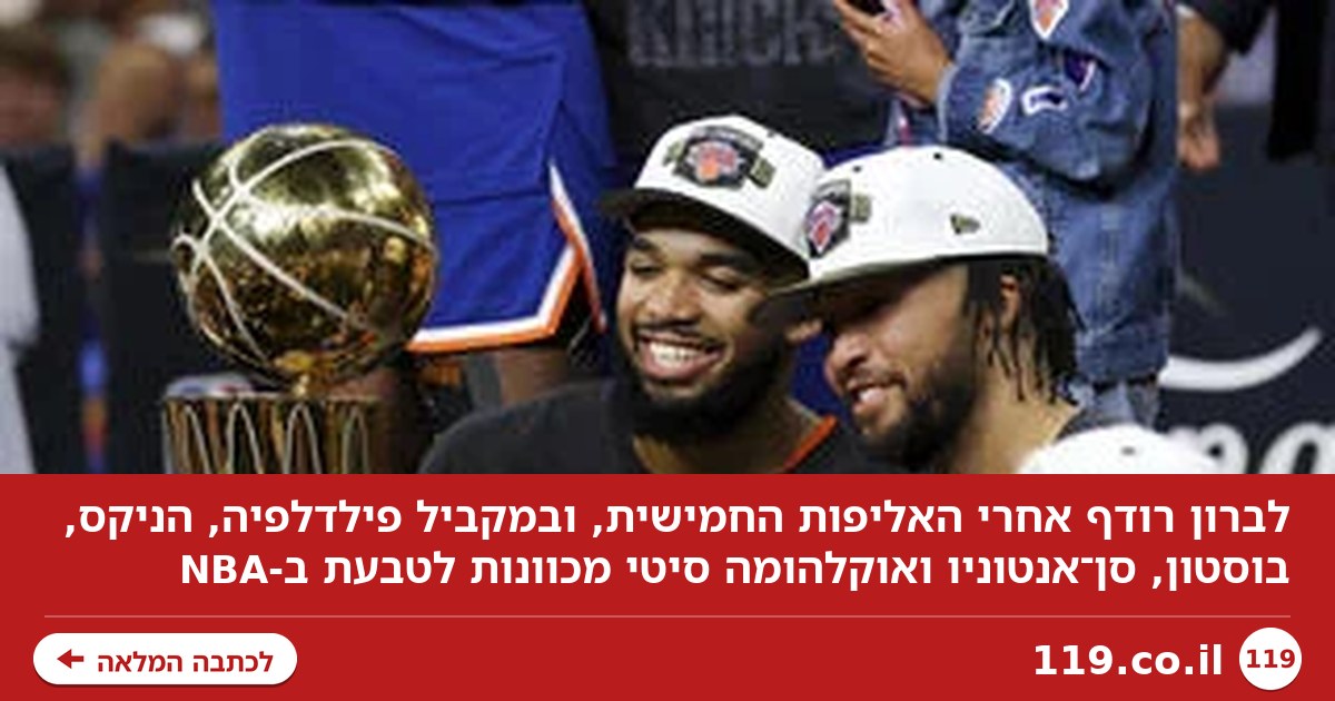 לברון בעקבות החמישית, הניקס רוצים עוד: המועמדות לאליפות ה-NBA